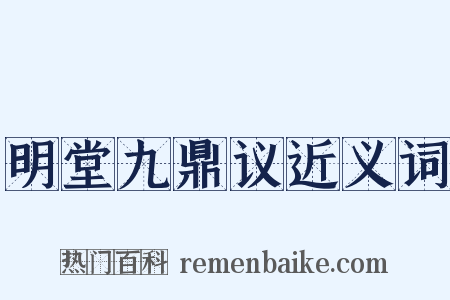 明堂九鼎议近义词是什么意思的图片